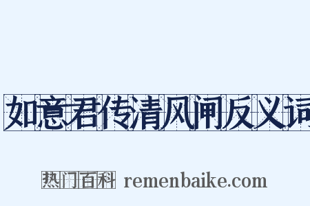 如意君传清风闸反义词是什么意思的图片